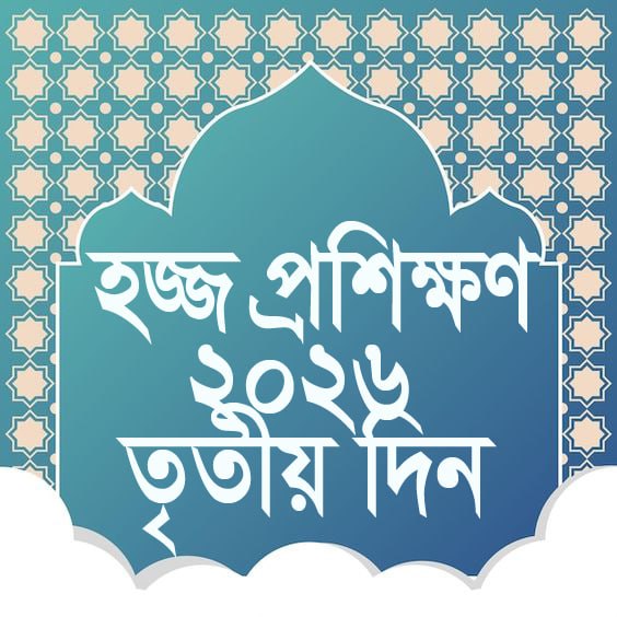 তৃতীয় দিন